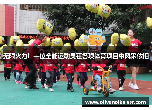无限火力！一位全能运动员在各项体育项目中风采依旧