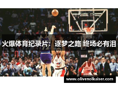 火爆体育纪录片：逐梦之路 终场必有泪
