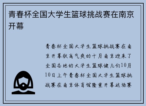 青春杯全国大学生篮球挑战赛在南京开幕