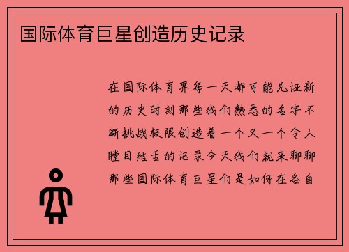 国际体育巨星创造历史记录