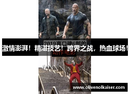 激情澎湃！精湛技艺！跨界之战，热血球场！