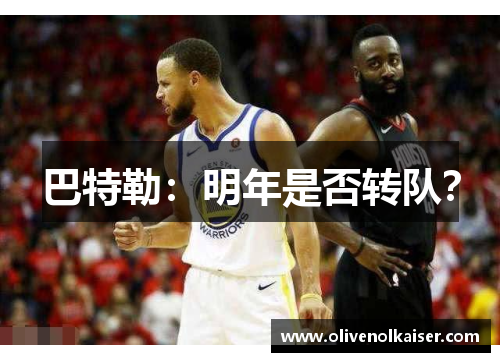 巴特勒：明年是否转队？