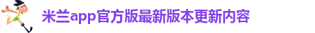 米兰体育官网下载手机版安装不了